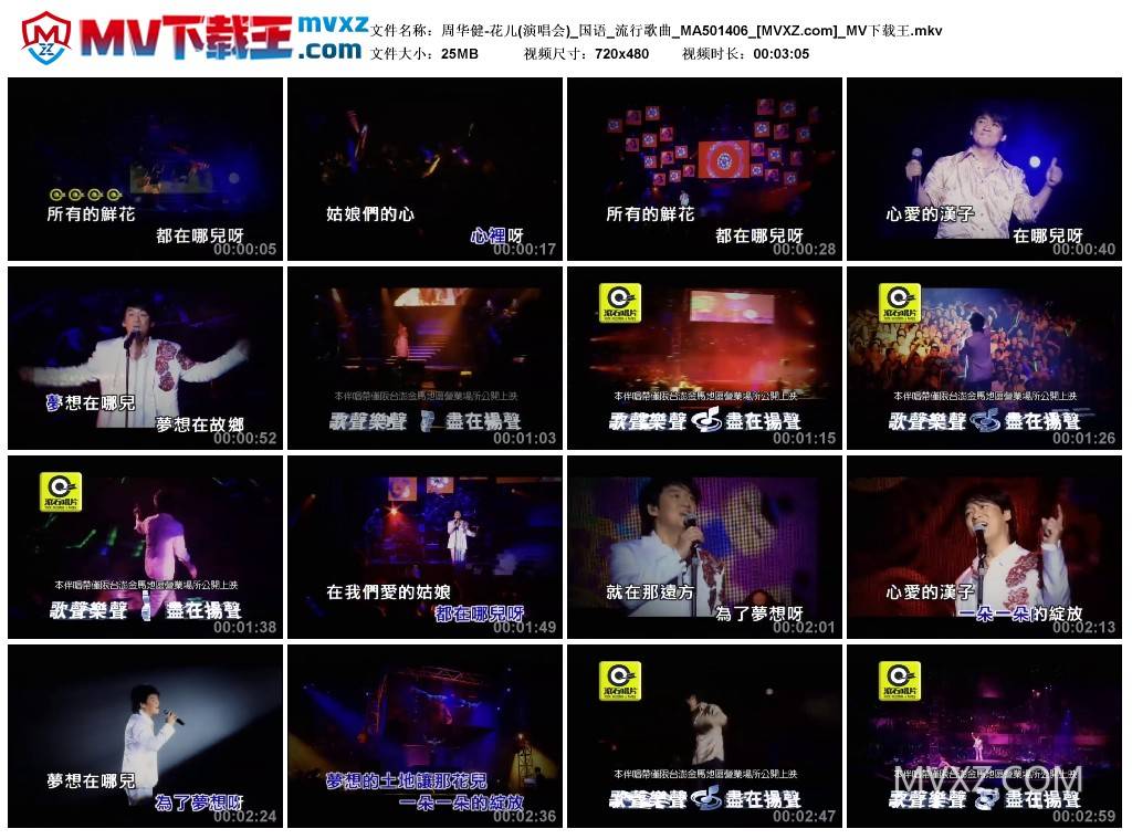 周华健-花儿(演唱会)_国语_流行歌曲_MA501406